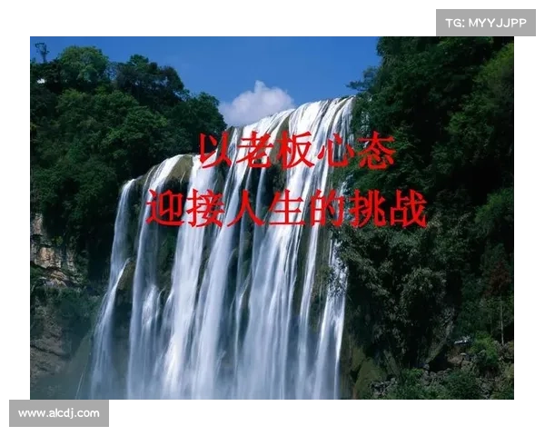 如何不谈夺冠而专注于挑战心态的培养与自我突破